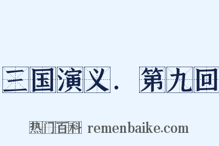 三国演义．第九回是什么意思的图片